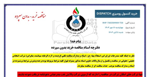 مناقصه خرید کنسول رومیزی DISPATCH 