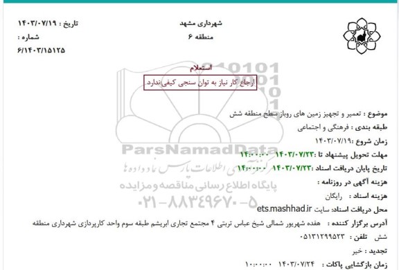 استعلام  تعمیر و تجهیز زمین های روباز سطح منطقه شش 