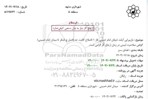 استعلام بازپیرایی آیلند خیابان امام خمینی فاز 1 (اصلاح کاشت حد فاصل چ لشکر تا میدان امام خمینی) 