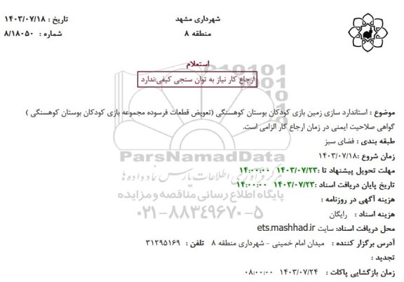 استعلام استانداردسازی زمین بازی کودکان