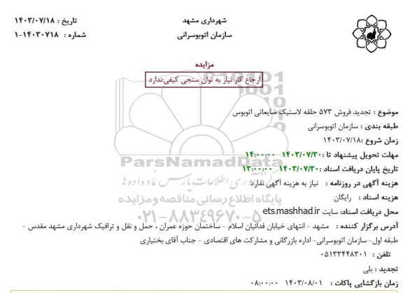 تجدید مزایده  فروش 573 حلقه لاستیک ضایعاتی اتوبوس