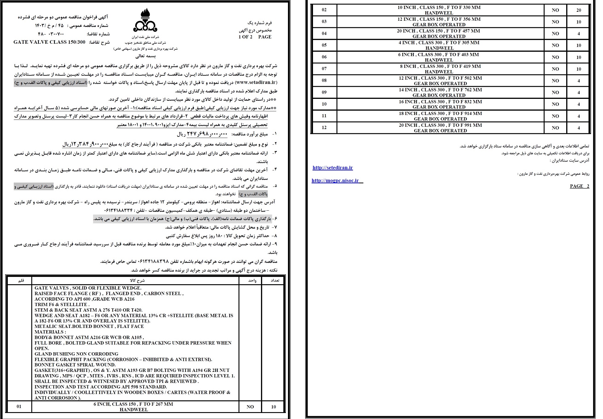 مناقصه GATE VALVE CLASS