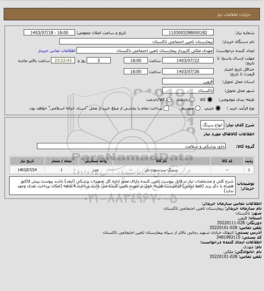 استعلام انواع سرنگ