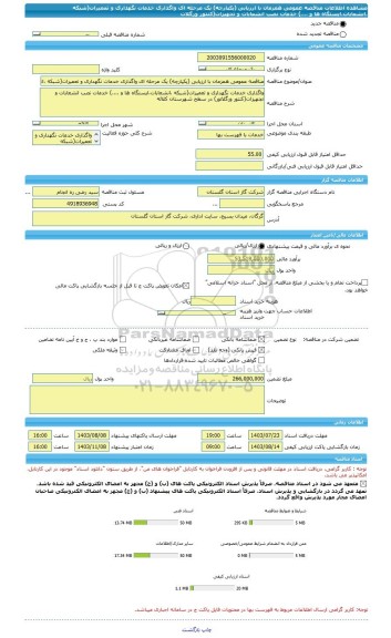 مناقصه، مناقصه عمومی همزمان با ارزیابی (یکپارچه) یک مرحله ای واگذاری خدمات نگهداری و تعمیرات(شبکه ،انشعابات،ایستگاه ها و ....) خدمات نصب انشعابات و تجهیزات(کنتور ورگلات