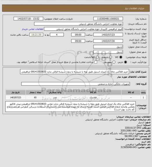 استعلام خرید فلاکس چای یک لیتری استیل طبق نونه با شیشه یا بدون شیشه فرقی ندارد 09141553833 ابراهیمی