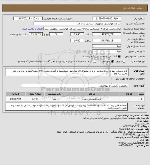 استعلام کرم دست و صورت دارای ویتامین E و در تیوپهای 90 میل ضد حساسیت و آلودگی/تعداد:1440تیوب/نحوه و زمان پرداخت مالی:سه ماه