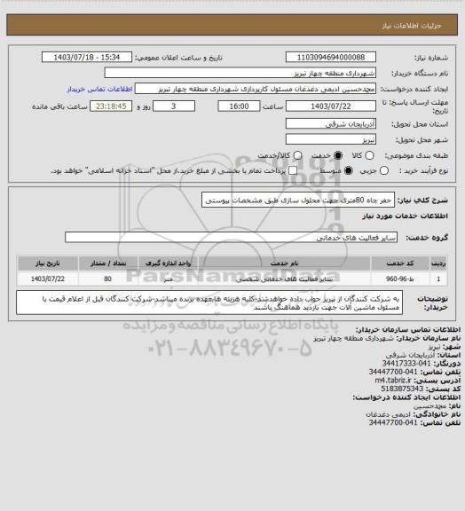 استعلام حفر چاه 80متری جهت محلول سازی طبق مشخصات پیوستی