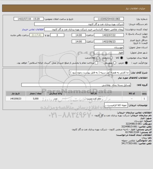 استعلام  جا کارتی به همراه آویز سینه ( به فایل پیوست رجوع شود )