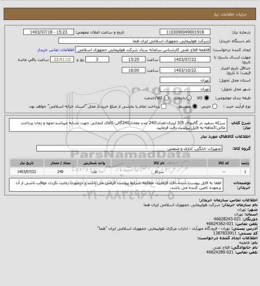 استعلام سرکه سفید در گالنهای 3/5 لیتری-تعداد:240 عدد معادل240گالن-کالای انتخابی جهت تشابه میباشد-نحوه و زمان پرداخت مالی:3ماهه-به فایل پیوست دقت فرمایید