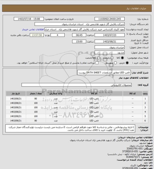 استعلام لامپ LED مطابق مشخصات DATA SHEET پیوست