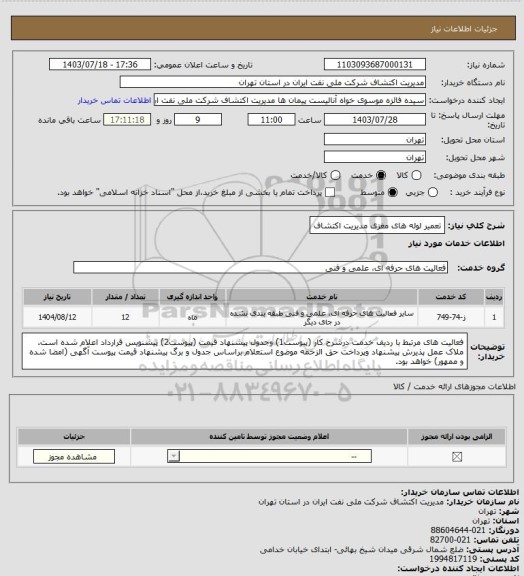 استعلام تعمیر لوله های مغزی مدیریت اکتشاف