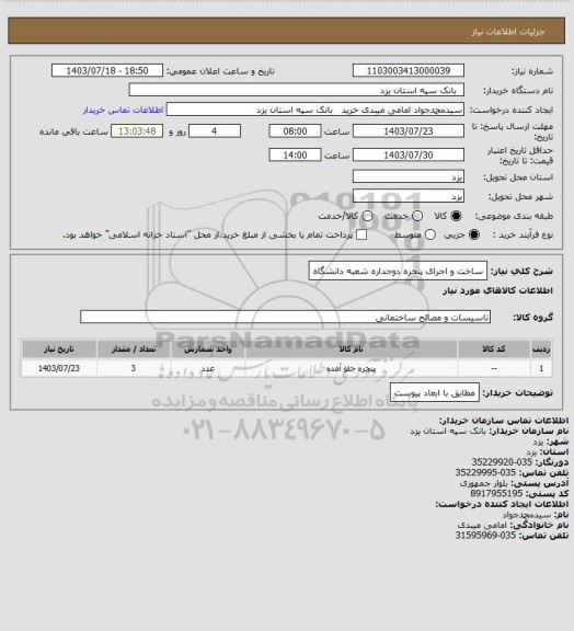 استعلام ساخت و اجرای پنجره دوجداره شعبه دانشگاه، سامانه ستاد