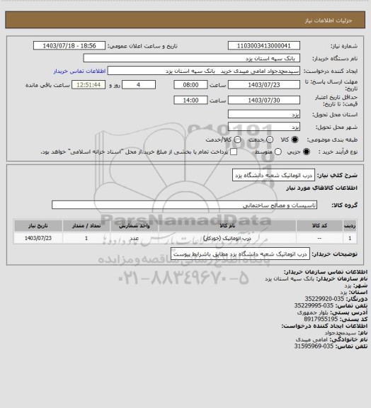 استعلام درب اتوماتیک شعبه دانشگاه یزد، سامانه تدارکات الکترونیکی دولت