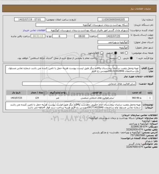 استعلام تهیه وحمل ونصب سایبان بیمارستان  و4قلم دیگر طبق لیست پیوست هزینه حمل با تامین کننده می باشد شماره تماس مسئول واح ساختمان 09171402846مهندس رخ افروز