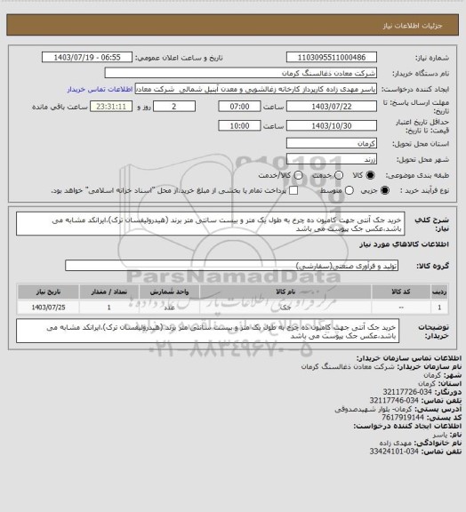 استعلام خرید جک آنتی  جهت کامیون ده چرخ به طول یک متر و بیست سانتی متر برند (هیدرولیفسان ترک)،ایرانکد مشابه می باشد،عکس جک پیوست می باشد