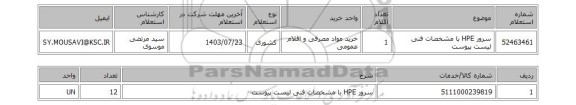 استعلام سرور HPE با مشخصات فنی لیست پیوست