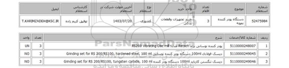 استعلام دستگاه پودر کننده نمونه