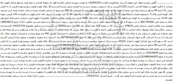 آگهی مزایده ملک مقدار 21/333بیست و یک شعیرو سیصدو سی و سه هزارم شعیر مشاع ازششدانگ پلاک هفت هزارو سیصدو نوزده فرعی از نه اصلی