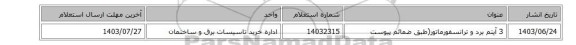 3 آیتم برد و ترانسفورماتور(طبق ضمائم پیوست