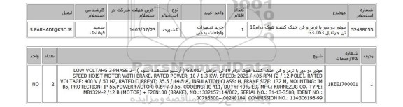 استعلام موتور دو دور با ترمز و فن خنک کننده هوک درام10 تن جرثقیل G3.063