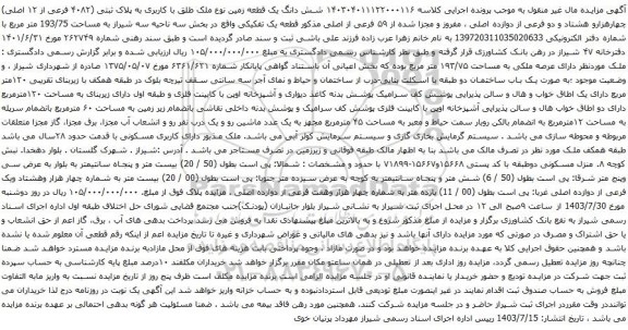 آگهی مزایده شش دانگ یک قطعه زمین نوع ملک طلق با کاربری به پلاک ثبتی (۴۰۸۲ فرعی از ۱۲ اصلی) چهارهزارو هشتاد و دو فرعی از دوازده اصلی