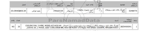 استعلام کولینگ  بالای تابلو  سرورهای PLC