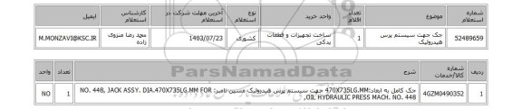 استعلام جک جهت سیستم پرس هیدرولیک