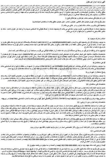 مزایده فروش ششدانگ یکدستگاه آپارتمان نوع ملک طلق مفروز و مجزا شده از 151 فرعی از اصلی