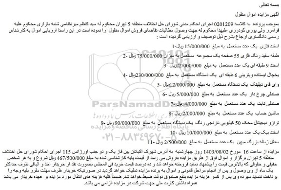 مزایده فروش استند فلزی  یک عدد مستعمل و...