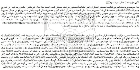 مزایده فروش 1-دوتخته فرش ماشینی 12متری و....