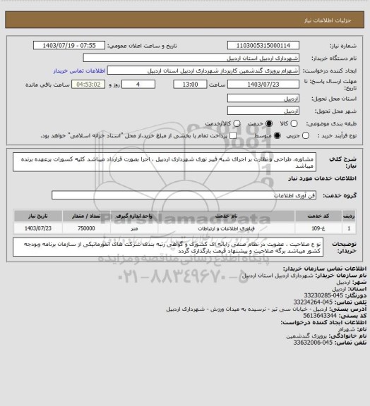 استعلام مشاوره، طراحی و نظارت بر اجرای شبه فیبر نوری شهرداری اردبیل ، اجرا بصورت قرارداد میباشد کلیه کسورات برعهده برنده میباشد