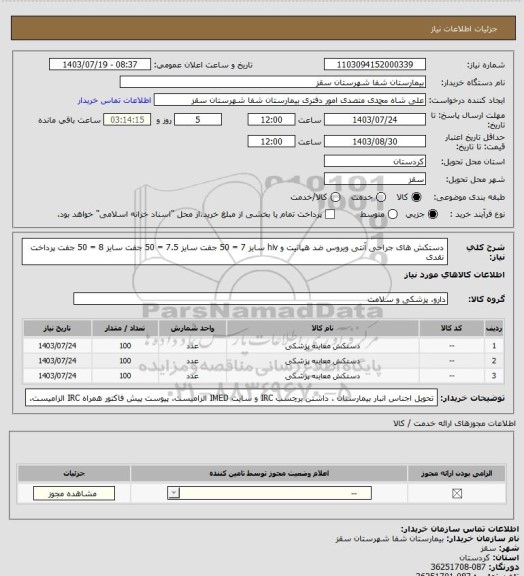 استعلام دستکش های جراحی آنتی ویروس ضد هپاتیت و  hiv
سایز 7 = 50 جفت 
سایز 7.5 = 50 جفت 
سایز 8 = 50 جفت 
پرداخت نقدی