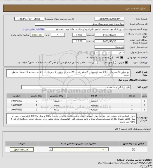 استعلام نخ پرولین 5 صفر راند = 24 عدد
نخ پرولین 7 صفر راند = 24 عدد
نخ پرولین 2 صفر راند = 24 عدد
بسته 12 عددی مدنظر است