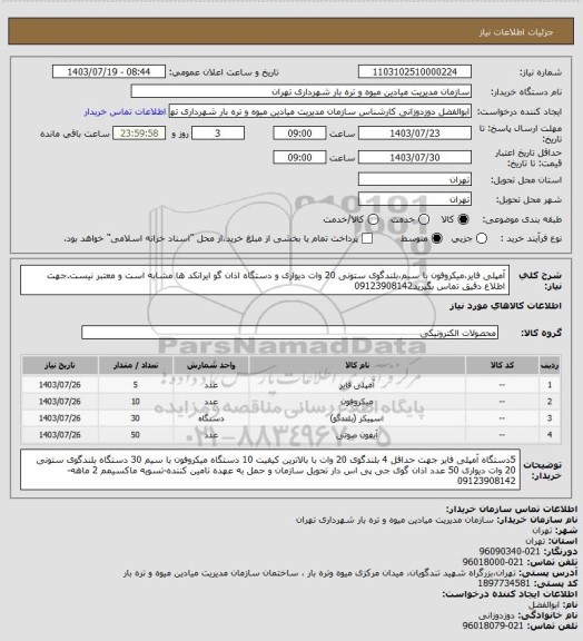 استعلام آمپلی فایر،میکروفون با سیم،بلندگوی ستونی 20 وات دیواری و دستگاه اذان گو
ایرانکد ها مشابه است و معتبر نیست.جهت اطلاع دقیق تماس بگیرید09123908142