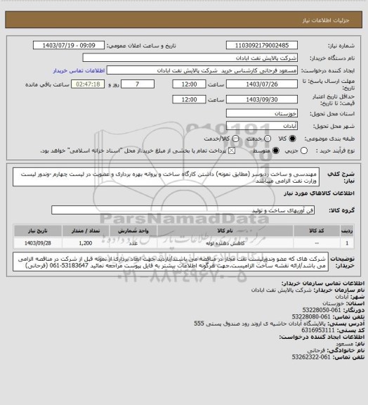 استعلام مهندسی و ساخت ردیوسر (مطابق نمونه) داشتن کارگاه ساخت و پروانه بهره برداری و عضویت در لیست چهارم -وندور لیست وزارت نفت الزامی میباشد