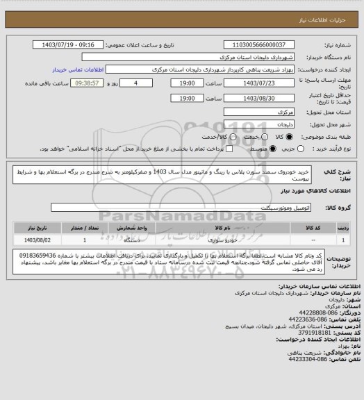 استعلام خرید خودروی سمند سورن پلاس با رینگ و مانیتور مدل سال 1403 و صفرکیلومتر به شرح مندرج در برگه استعلام بها و شرایط پیوست