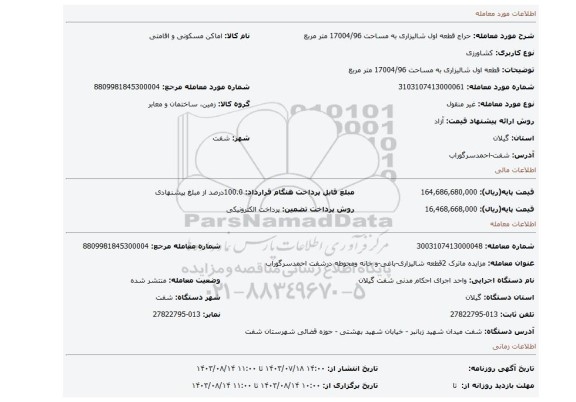 مزایده، قطعه اول شالیزاری به مساحت 17004/96 متر مربع