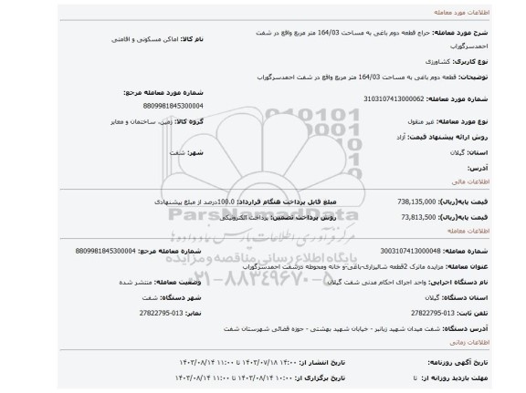 مزایده، قطعه دوم باغی به مساحت 164/03 متر مربع واقع در شفت احمدسرگوراب