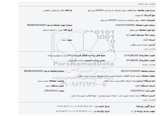 مزایده، قطعه سوم شالیزاری به مساحت 2453/04 متر مربع