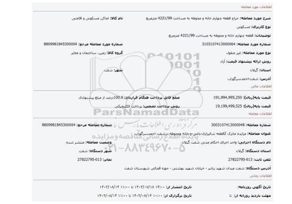 مزایده، قطعه چهارم خانه و محوطه به مساحت 4221/99 مترمربع