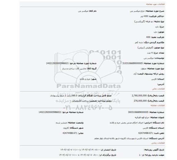 مزایده، میکسر بتن