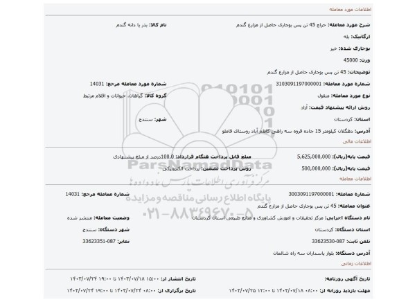 مزایده، 45 تن پس بوجاری حاصل از مزارع گندم