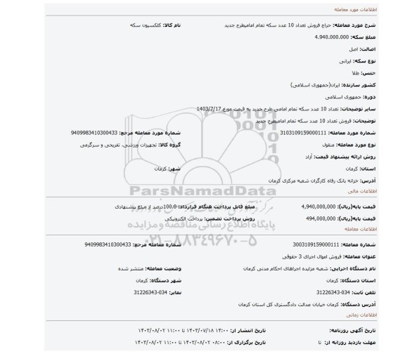 مزایده، فروش تعداد 10 عدد سکه تمام امامیطرح جدید