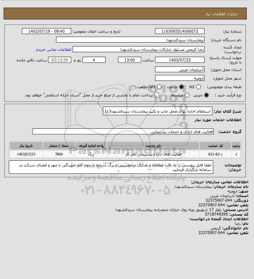 استعلام استعلام اجاره بهای محل چاپ و تکثیر بیمارستان سیدالشهدا(ع)