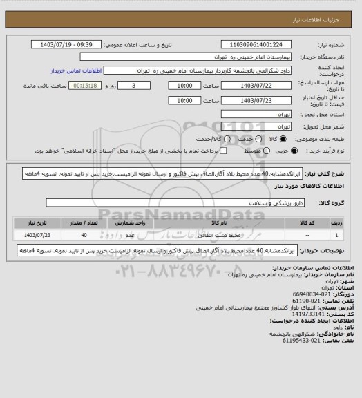 استعلام ایرانکدمشابه.40 عدد محیط بلاد آگار.الصاق پیش فاکتور و ارسال نمونه الزامیست.خرید پس از تایید نمونه. تسویه 4ماهه