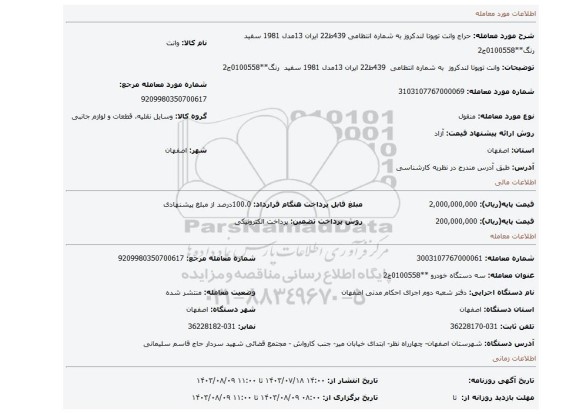 مزایده، وانت تویوتا لندکروز  به شماره انتظامی  439ط22 ایران 13مدل 1981 سفید  رنگ**0100558ج2