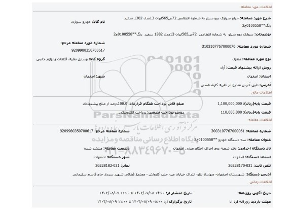 مزایده، سواری دوو سیلو  به شماره انتظامی  72ص565ایران 13مدل 1382 سفید  رنگ**0100558ج2