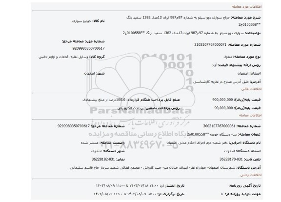 مزایده، سواری دوو سیلو  به شماره 97م987 ایران 13مدل 1382 سفید  رنگ **0100558ج2