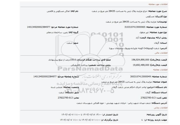 مزایده، مزایده پلاک ثبتی به مساحت 28435 متر مربع در شفت