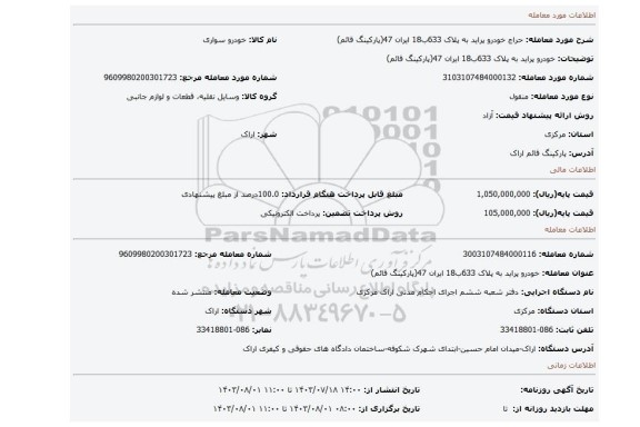 مزایده، خودرو پراید به پلاک 633ب18 ایران 47(پارکینگ قائم)